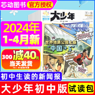 大少年2024年1 另有1 单月可选 阳光少年报初中版 4月新 全年订阅 中小学生新闻报纸作文素材杂志初中考试备考非2023过刊 12月