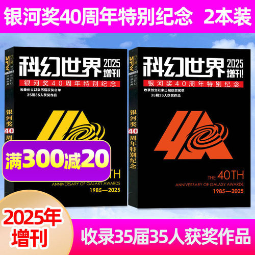 科幻世界银河奖40周年特别纪念