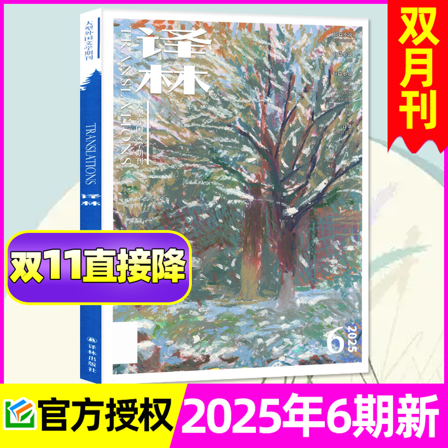 译林杂志2025年11-12月/26订阅