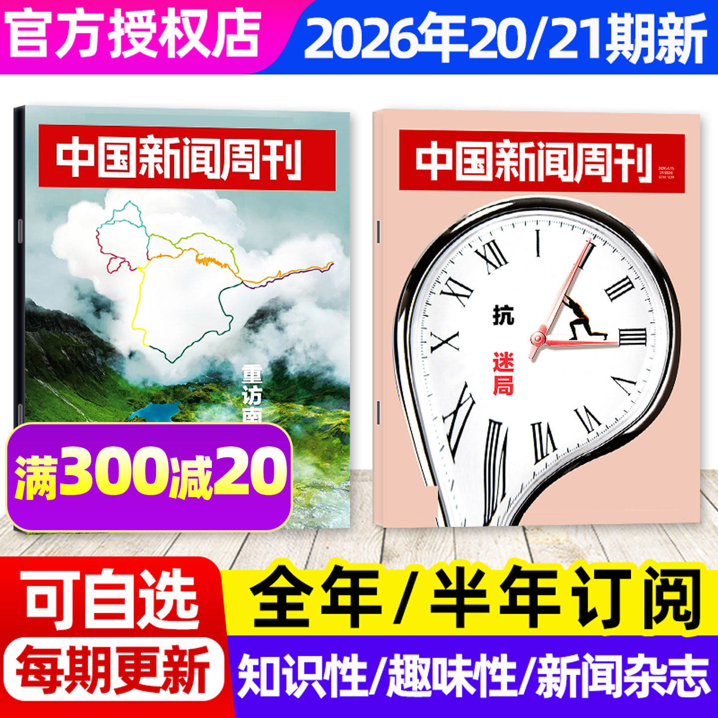 【张雪机车/龙虾大作战】中国新闻周刊杂志2026年1-4月1-14期【全年/半年订阅】生活热点新闻时事作文素材财经资讯特别关注L非过刊