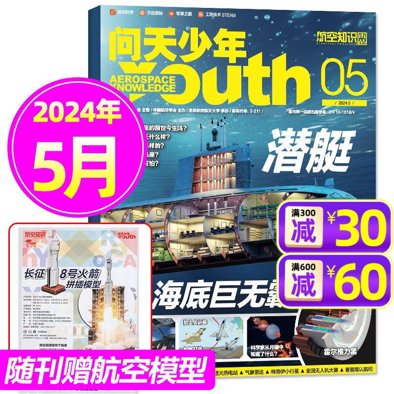 【送航空模型】问天少年杂志2024年5月 青少年版航空知识航天科技奥秘探索万物博物2023过刊单本