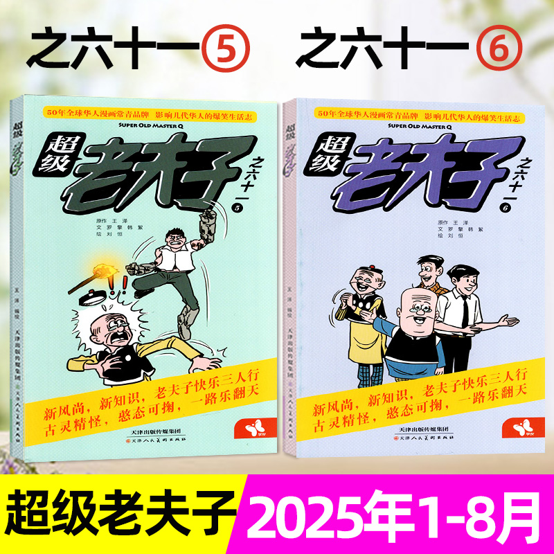超级老夫子2025年1-8月/爆笑故事