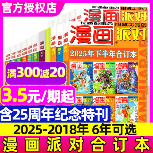漫画派对party合订本/六年可选