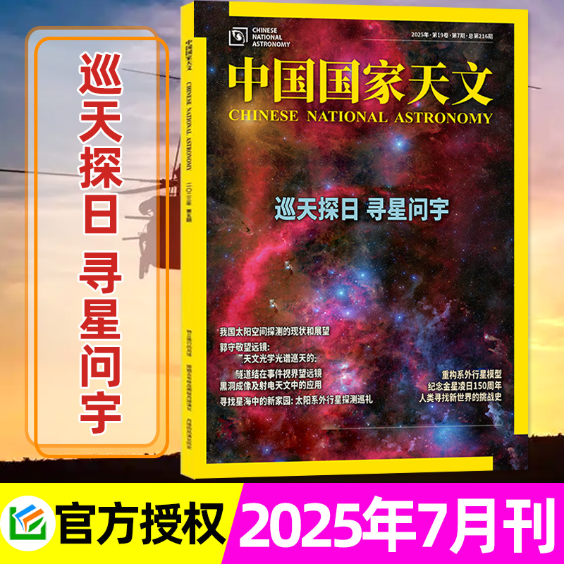中国国家天文2025年7月/巡天探日