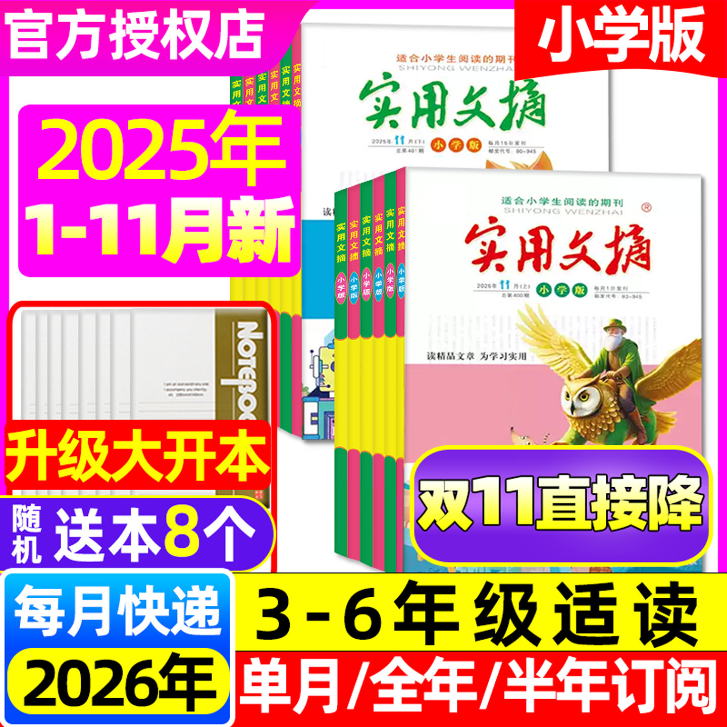 实用文摘小学2025年1-11月/订阅