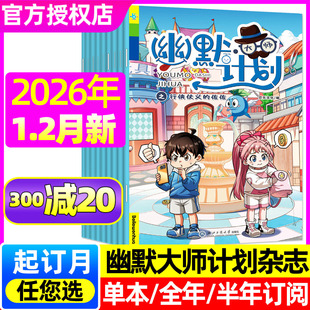 大师幽默计划杂志2026年1-2月【含全年/半年订阅】小学生彩版漫画国学故事搞笑校园笑话大王开心脱口秀喜剧非2025过刊