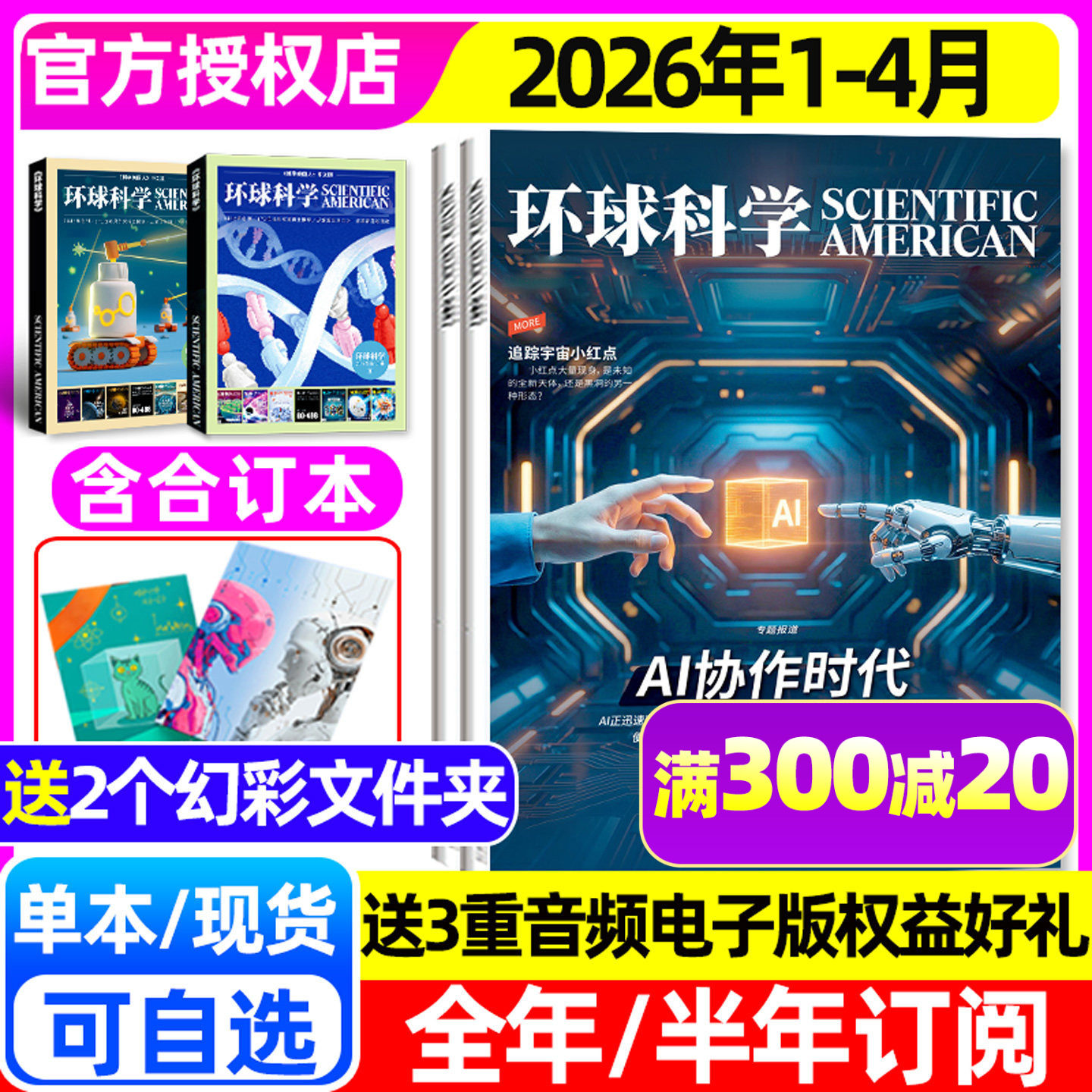【AI协作时代】环球科学杂志2026年1-4月【含5月/全年/半年订阅/2025年1-12月】万物专刊科学美国人中文版合订本增刊非2024过刊