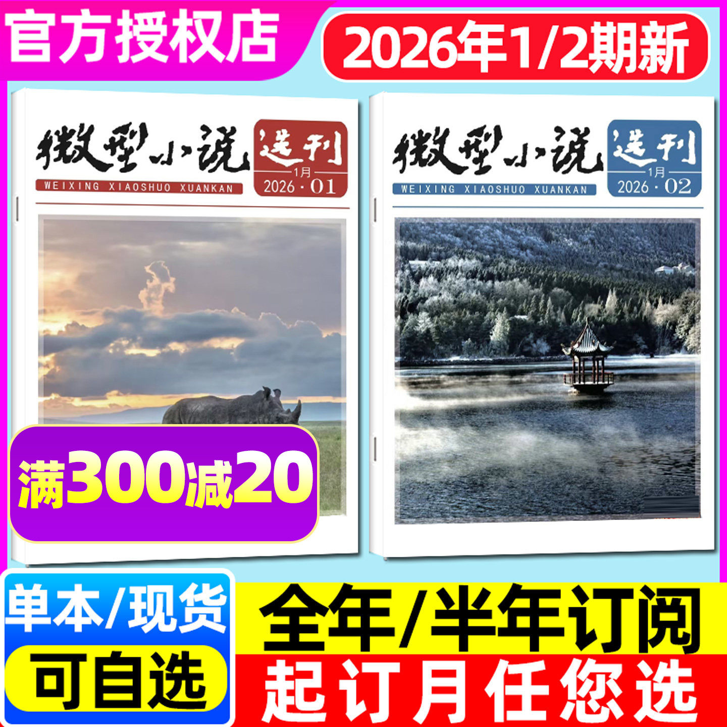 微型小说选刊杂志2026年1月1/2期/2025年1-12月【含全年/半年订阅】半月刊故事会青年文摘文学小小说选刊短篇散文故事会非2024过刊