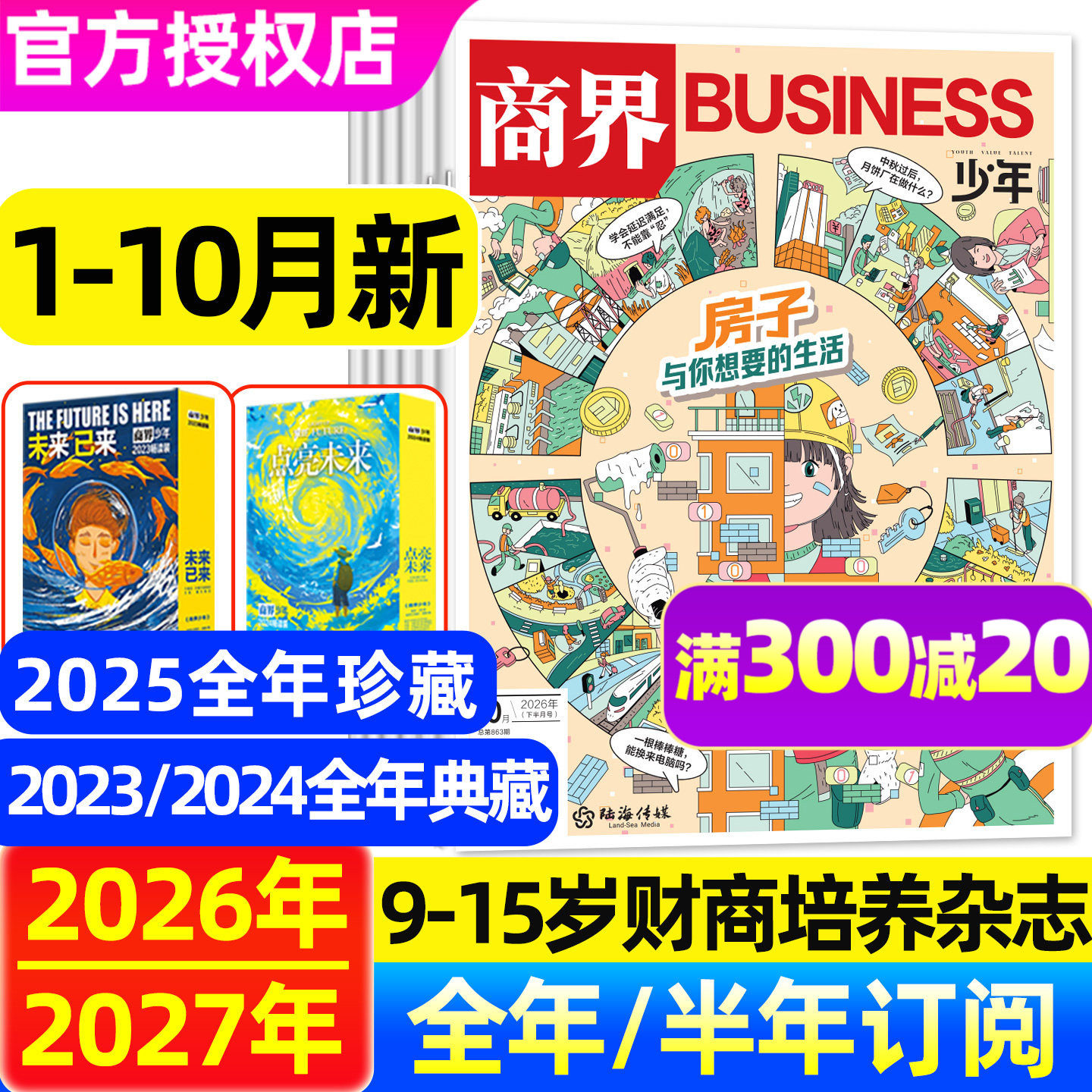【逃离0元岛】商界少年杂志2026年1-8月【全年/半年订阅/典藏版/2025年1-12月】9-15岁青少年中小学生财商培养商业财经非2024过刊