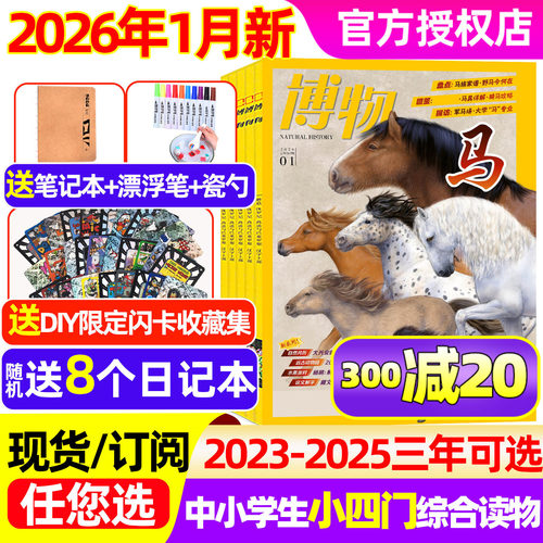 博物杂志2026年1月/全年订阅