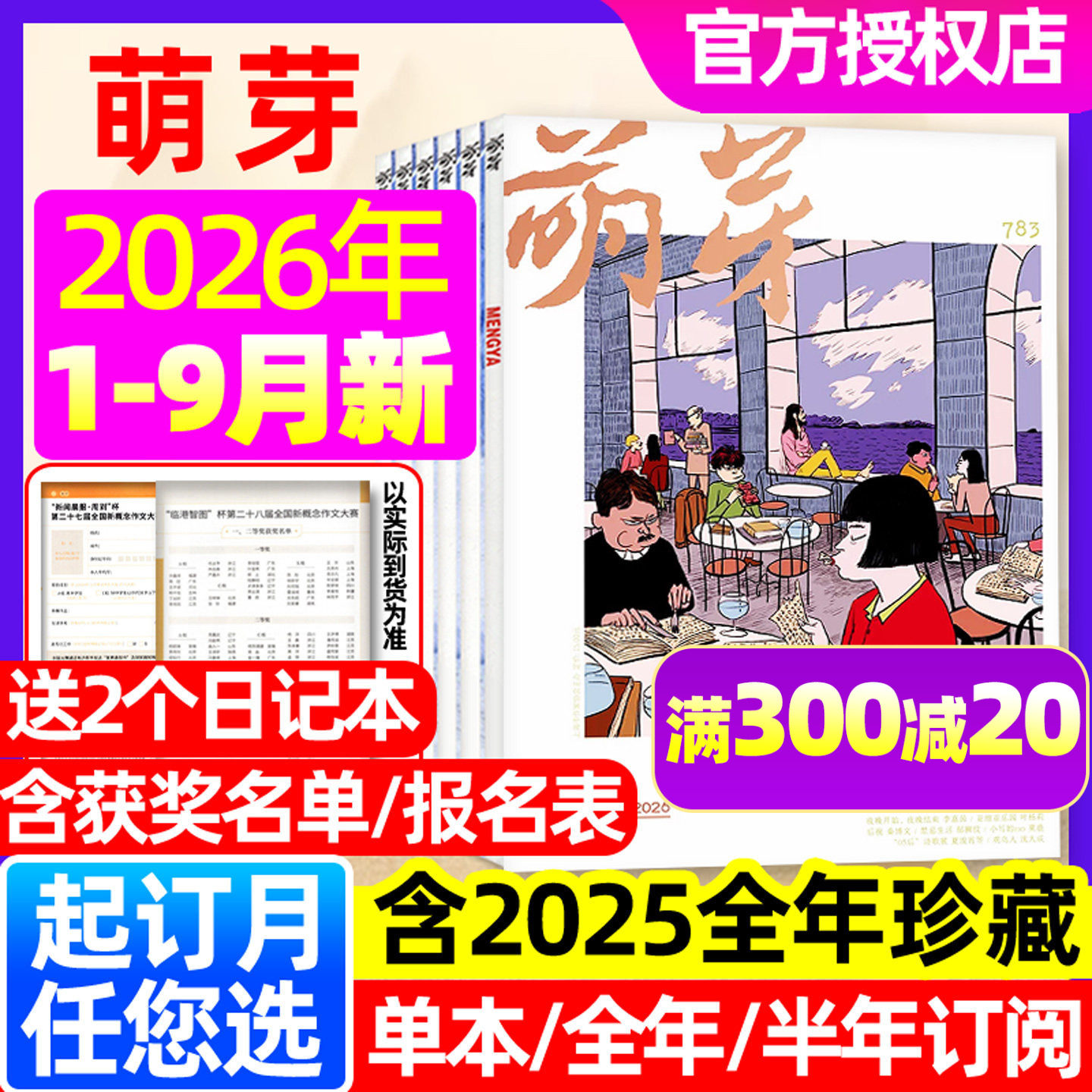 【70周年特辑】萌芽杂志2026年1-8/9月（全年/半年订阅/2025年1-12月）新概念作文大赛初高中青少年美文课外文学文摘期刊非过刊