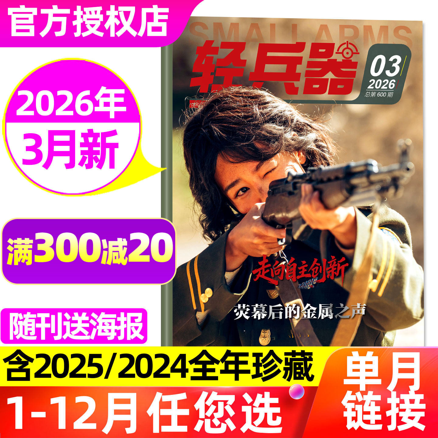 【正版】轻兵器杂志2026年3月/生命树杨紫封面【含1-2月/全年/半年订阅】现代武器装备兵器枪械军迷世界军事名刀枪合订本2025过刊