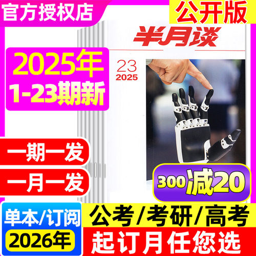 半月谈25年12月23/24期&26订阅