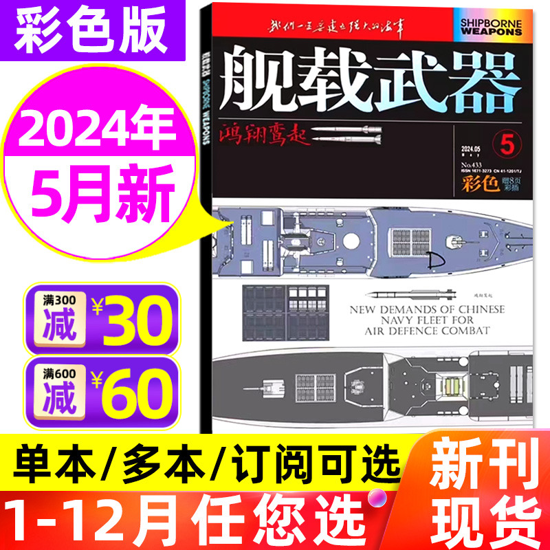 舰载武器杂志彩色版2024年5月新