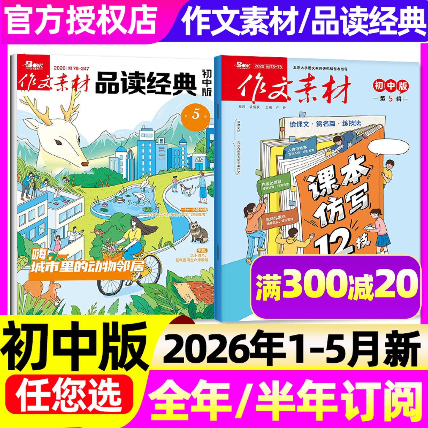 1-5月新【全年/半年订阅】作文素材初中版杂志+品读经典2026/2025年1-12月中考创新作文与考试课堂内外实用文摘意林精华本非过刊