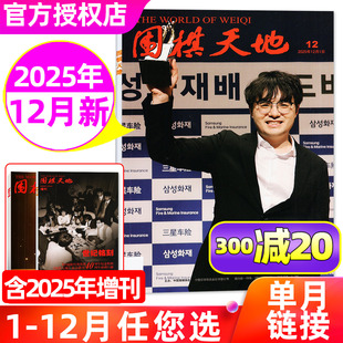 增刊 全年 半年订阅 围棋天地杂志2025年12月 2023年 12月 2024 烂柯竞技棋迷棋谱围棋赛事资讯脑力运动过刊书籍非过刊 2026年1