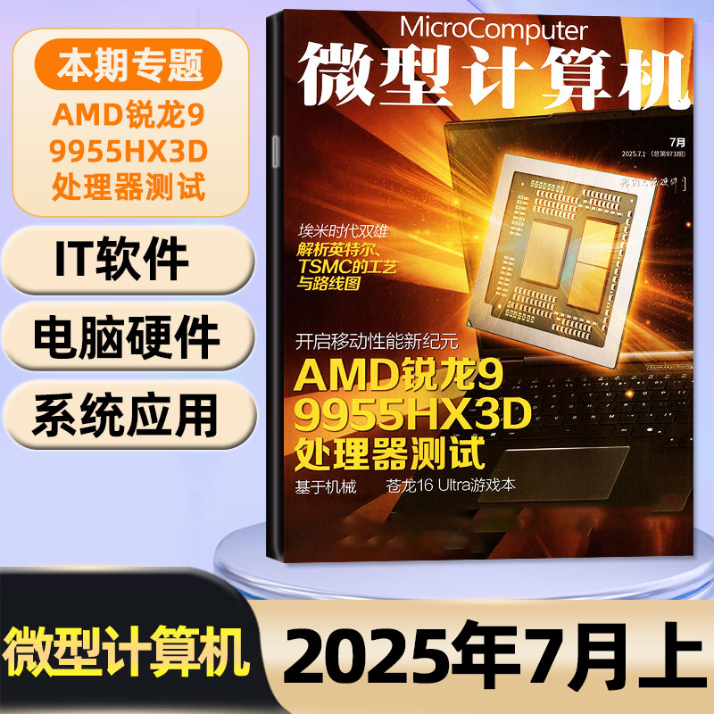 微型计算机杂志2025年1-7月上下
