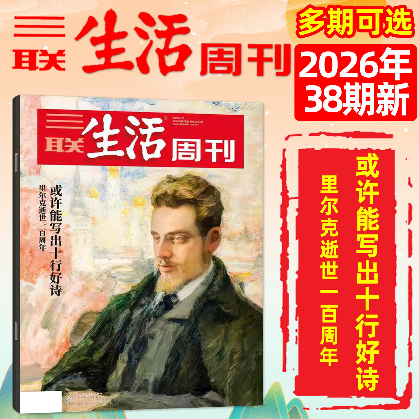 【新特产/脱轨之后/观画寻道】三联生活周刊杂志2026年1-4/5月1-19/20期(全年/半年订阅)徐光启地理神秘西夏少年新知非2025过刊