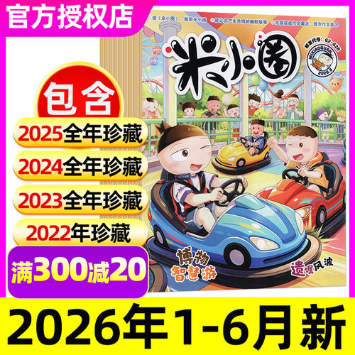 【五年可选】米小圈杂志2026年6月【含1-8月/全年/半年订阅/2025/2024/2023/2022年】小学生北猫上学记中国漫画书历史卡通非过刊 - 封面