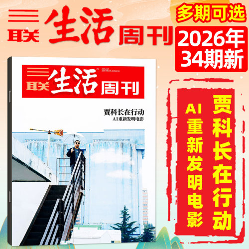 三联生活周刊2026年33期&订阅