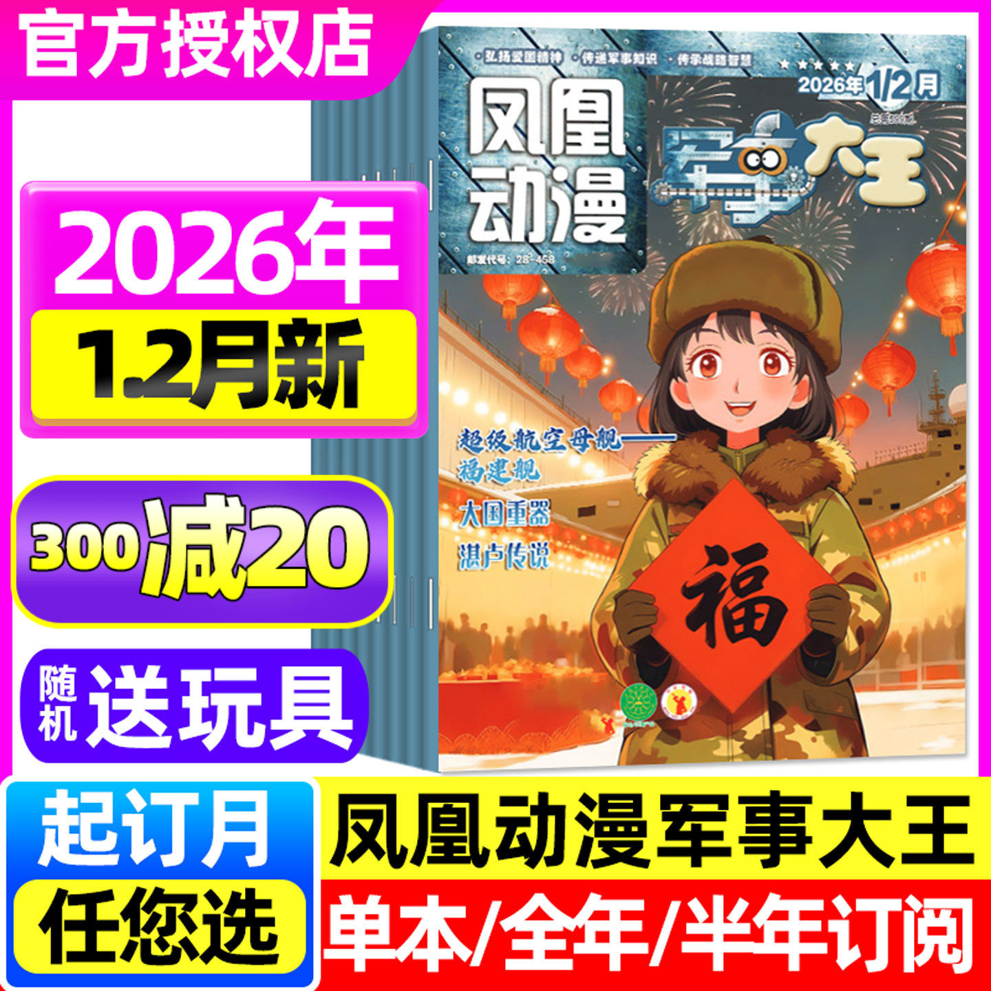 【2026年1-2月新】凤凰动漫军事大王杂志2025年1-12月【全年/半年订阅】原酷军迷趣味科学科普世界军事战争武器装备军迷热点非过刊