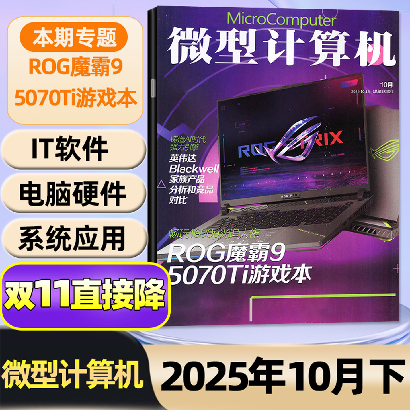 【ROG魔霸9】微型计算机杂志2025年1-10/11月上下(全年/半年订阅/2026)荣耀评测黑神话悟空游戏UCG华为手机电脑硬件IT软件非过刊