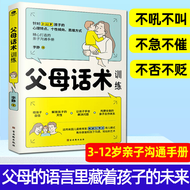 父母话术训练现货正版亲子家庭教育孩子的书籍正面管教非暴力沟通正确养育男孩女孩子要懂的心理学不吼不叫好好说话家长育儿技巧书