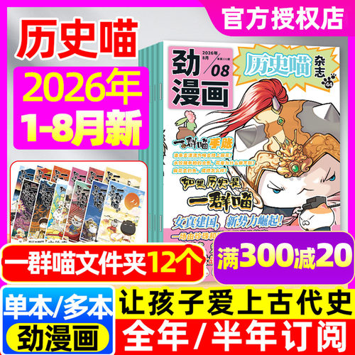 劲漫画历史喵杂志2026年新期单本