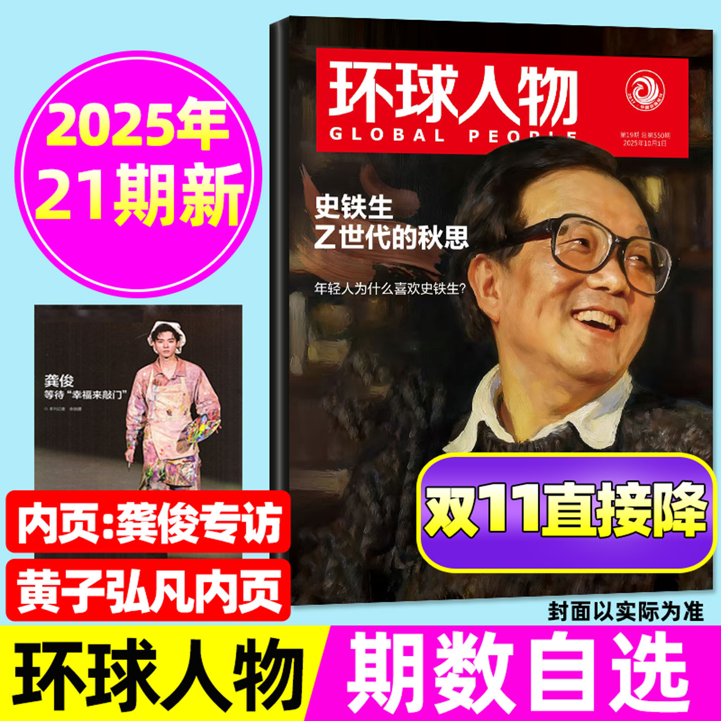环球人物2025年1-21期/龚俊内页