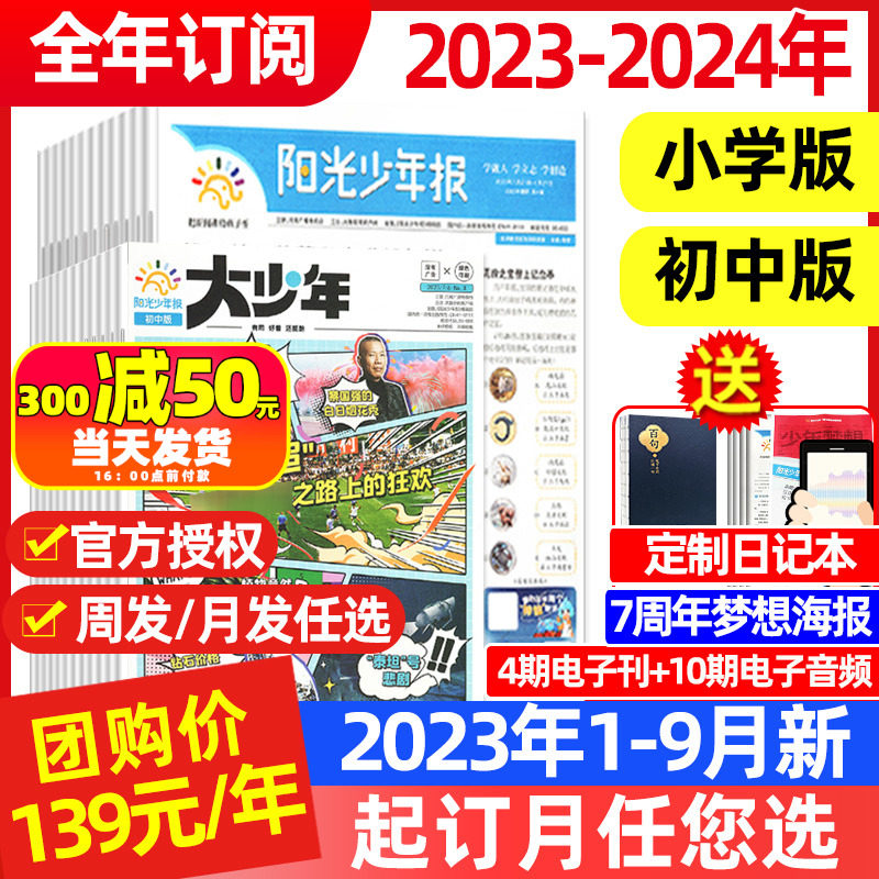 1-9月现货【139元/年】阳光少年报小学版/大少年初中版2023年1-12月全年订阅春夏合订本团购1-6年级小学生新闻报杂志2024过刊高性价比高么？
