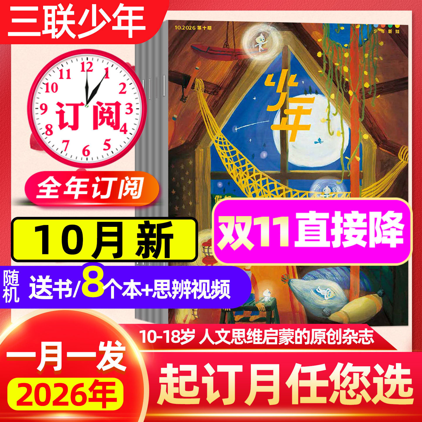 10月新 正版【全年订阅】三联少年新知杂志2026-2027年1-12月三联生活周刊人文思维启蒙9-16岁小学生万物好奇号商界少年非2025过刊