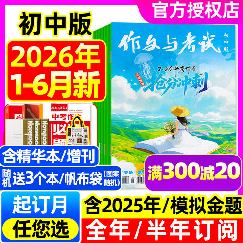 作文与考试初中版2026年6月/订阅
