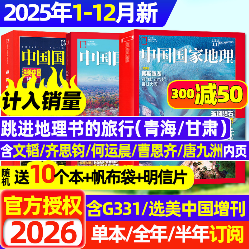 中国国家地理25年11月/26年订阅