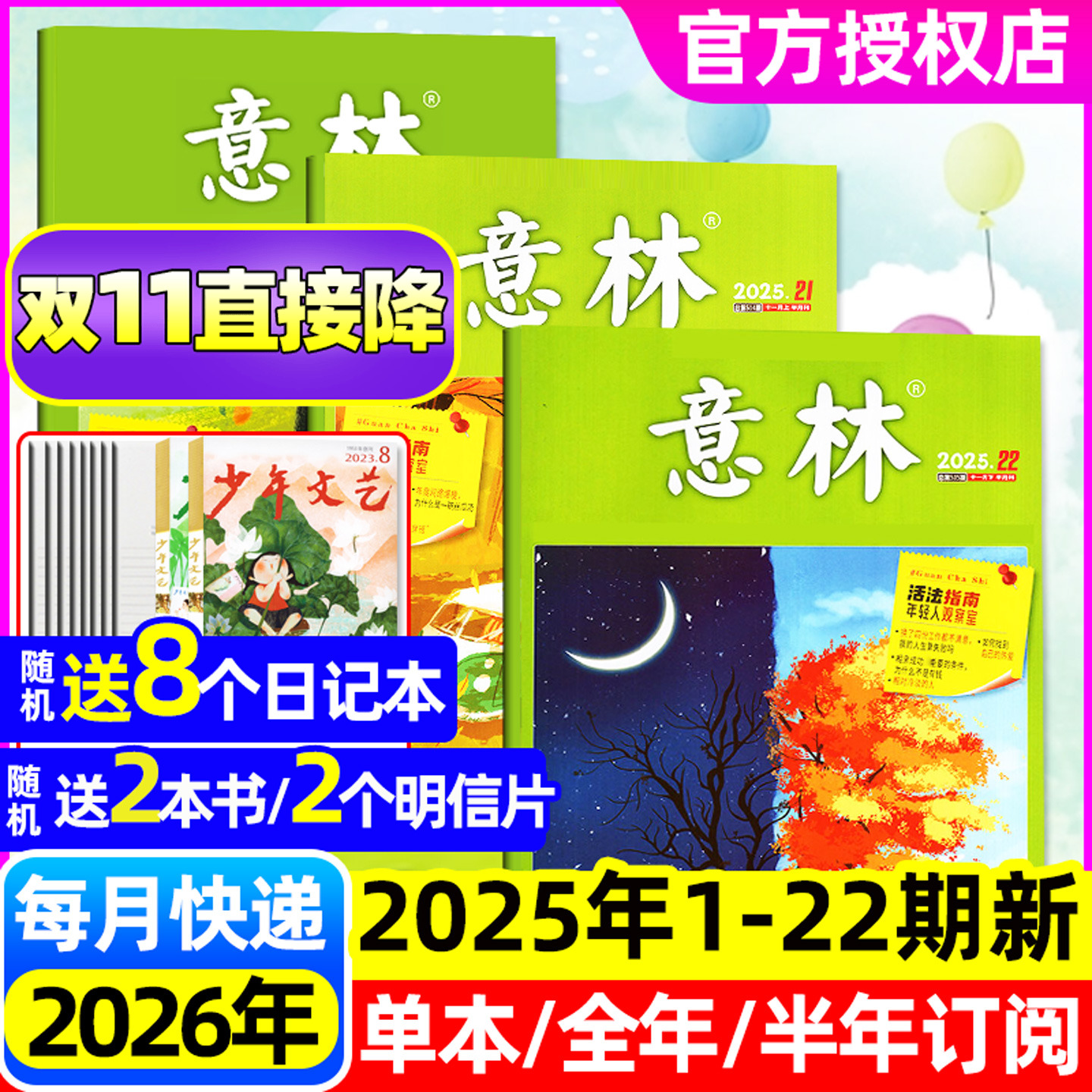 意林杂志25年11月1-22期/26订阅
