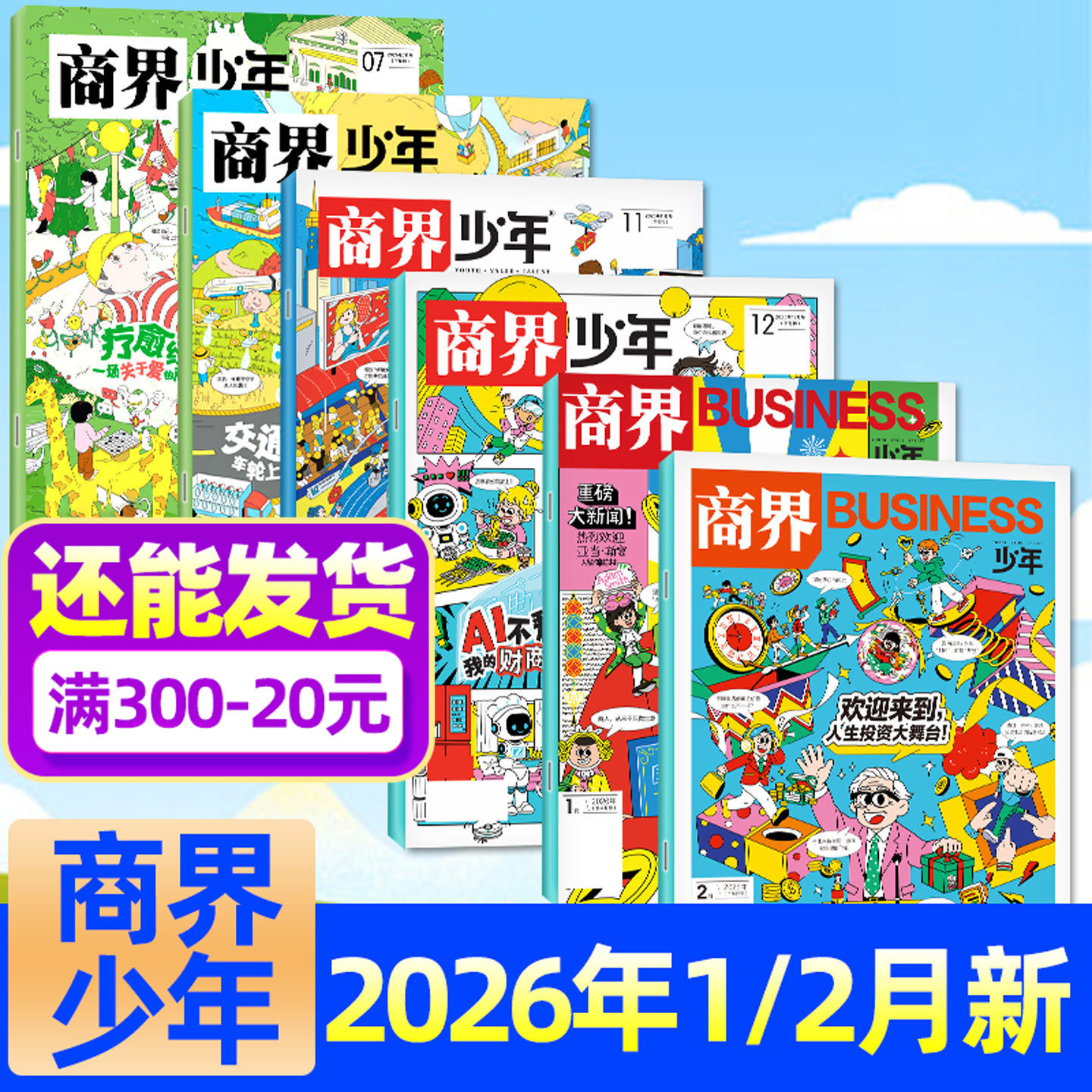 商界少年26年2月/人生投资大舞台图片