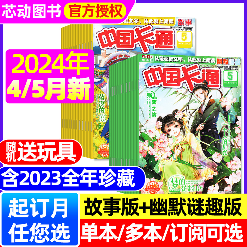 【1-5月现货】中国卡通杂志2024年全年/半年订阅/2023年1-12月 故事/幽默谜趣儿童文学漫画7-16岁中小学生阅读课外小说非2022过刊