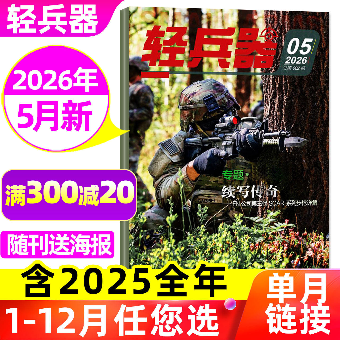 【正版】轻兵器杂志2026年1-5月【含4月/全年/半年订阅】生命树杨紫现代武器装备兵器枪械军迷世界军事名刀枪合订本2025过刊