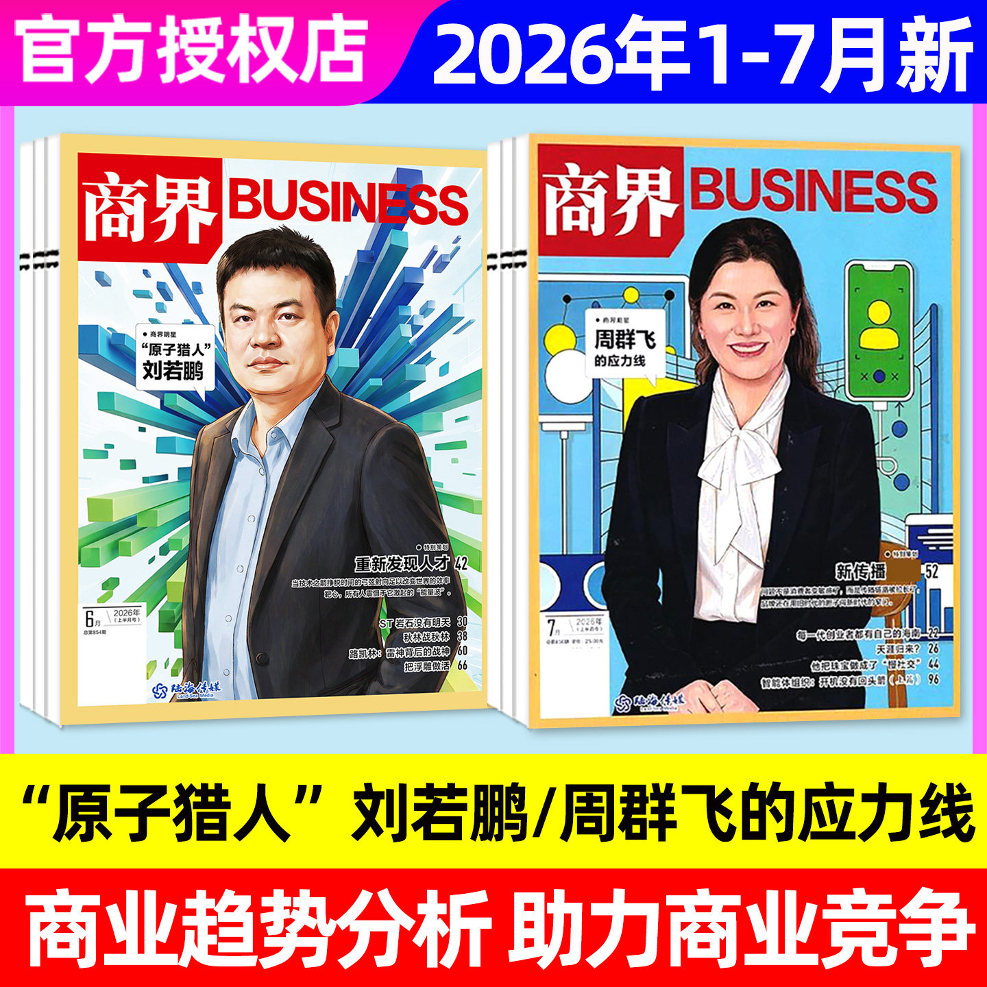 【张楠】商界杂志2026年1/2/3月【全年/半年订阅/2025年1-12月】蔡冠深宗馥莉商业财经销售与市场金融哈佛商业评论经济非2024过刊