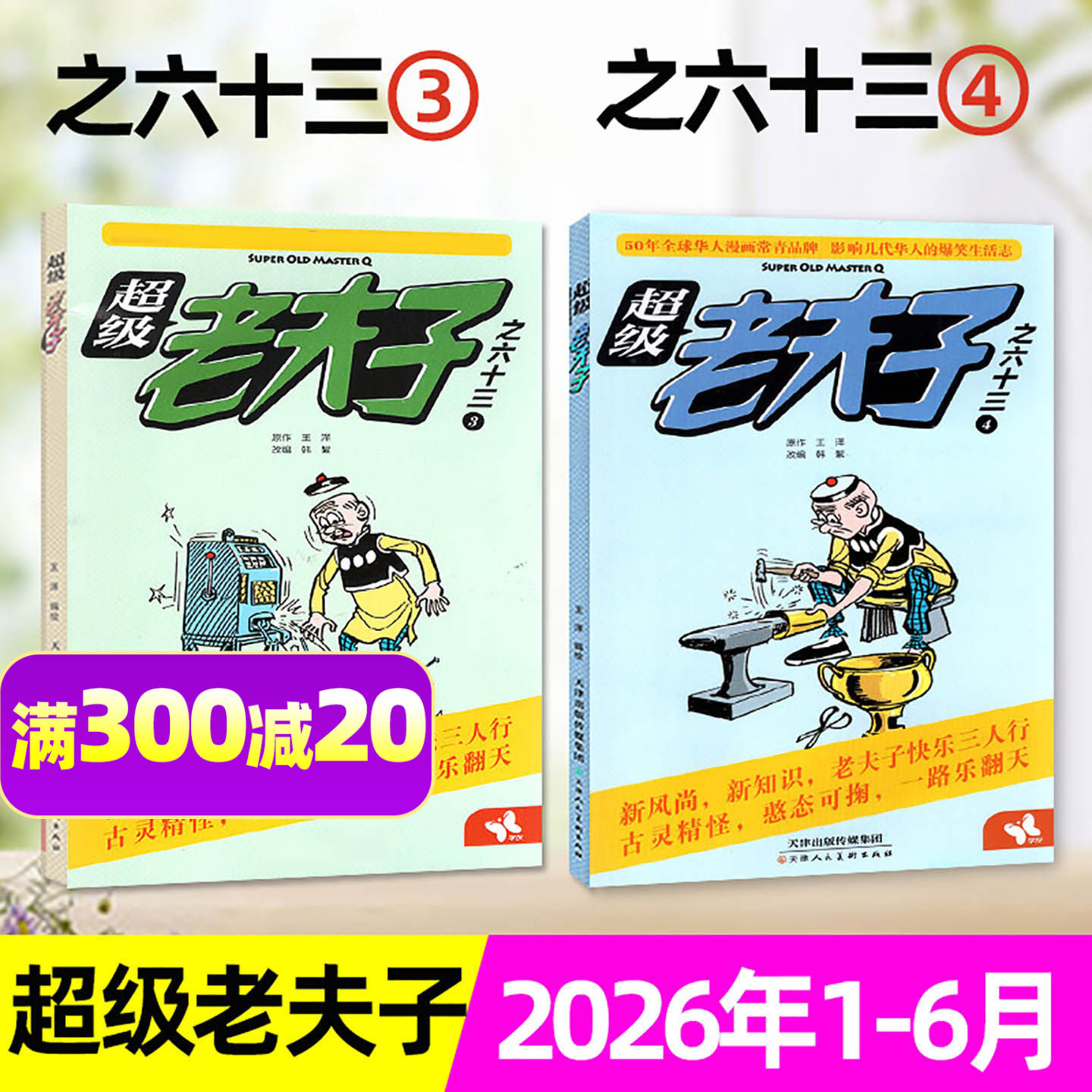 超级老夫子杂志2026年1-6/7-8月（全年/半年订阅/2025年1-12月）少儿开发漫画书全集幽默爆笑故事米小圈中国卡通2-6年级非2024过刊