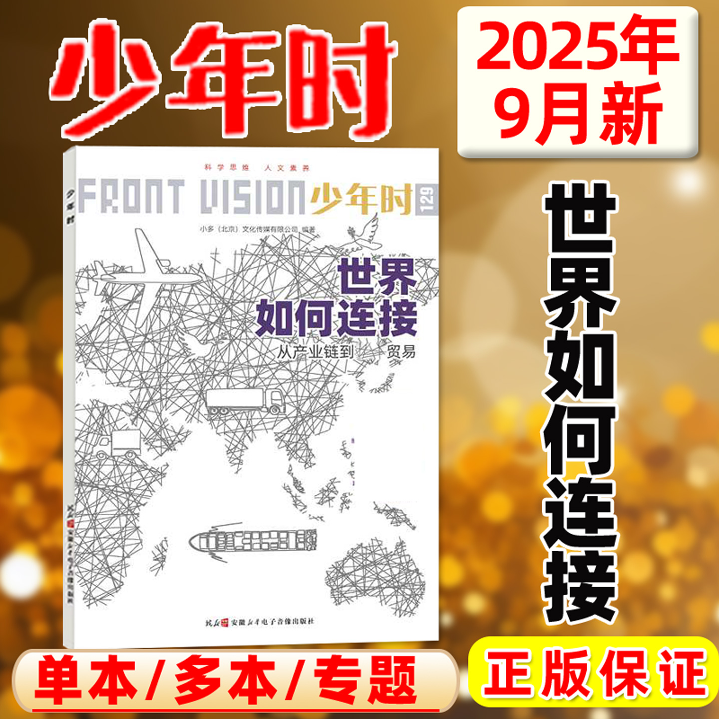 少年时2025年9月/世界如何连接