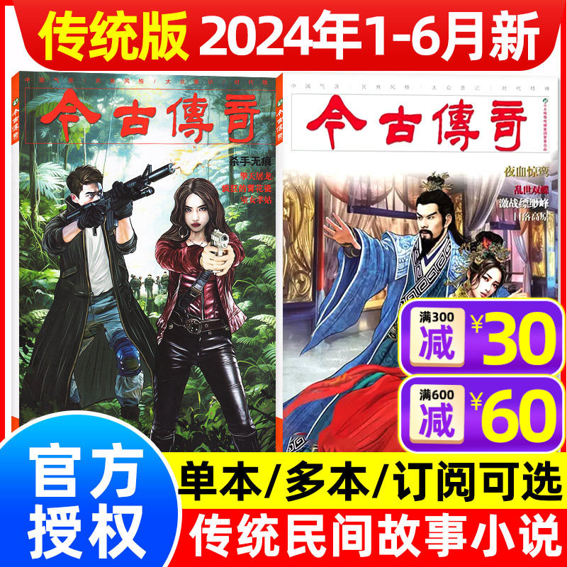 今古传奇传统版2024年1-6月1-3期