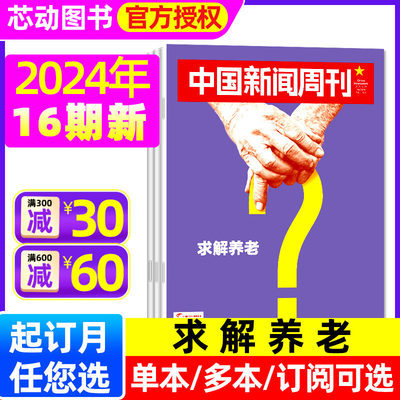 中国新闻周刊2024年新期/订阅