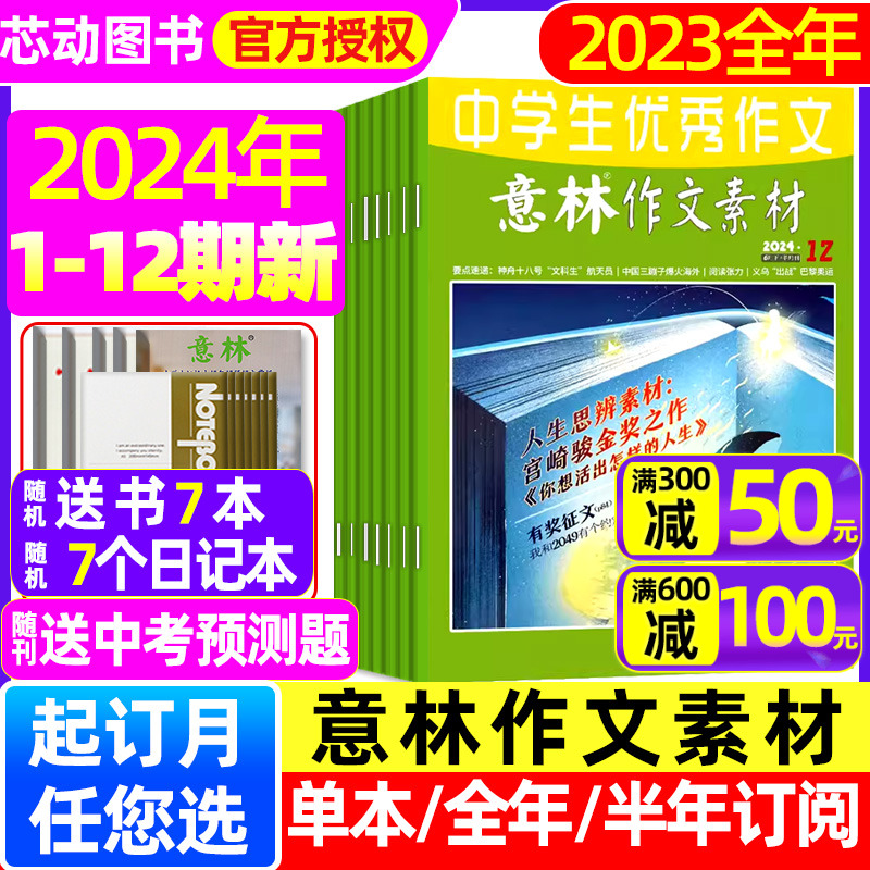 意林作文素材杂志2024年1-6月1-12期/全年/半年订阅/12周年精选初中考高考作文冲刺热点考点素材旗舰店读者青年文摘合订本2023过刊 书籍/杂志/报纸 期刊杂志 原图主图