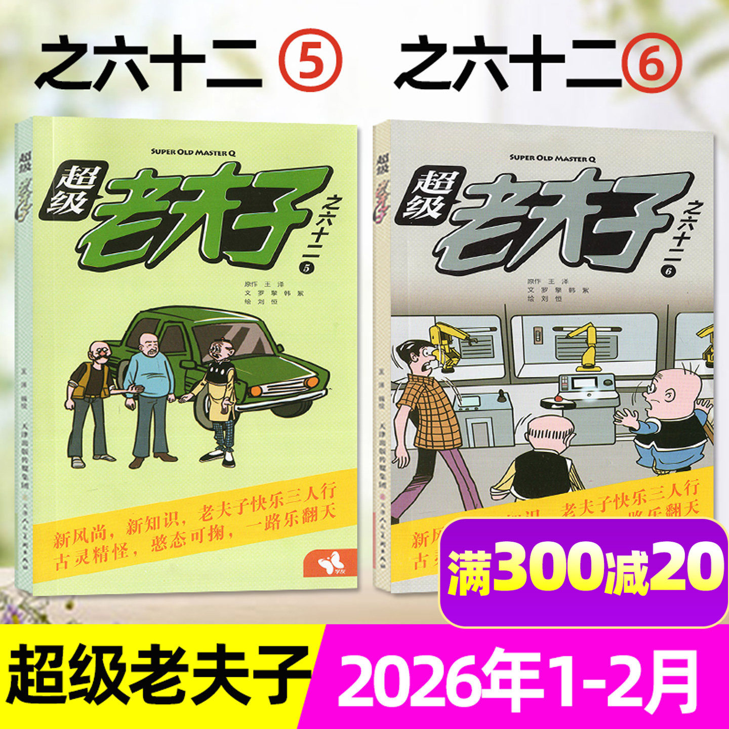 超级老夫子杂志2026年1-2月（全年/半年订阅/2025年1-12月）少儿开发漫画全集幽默爆笑故事米小圈中国卡通2-6年级非2024过刊