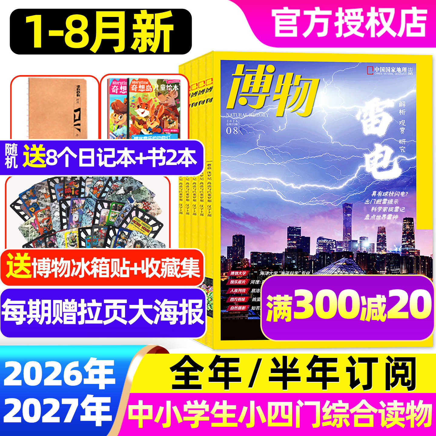 1/2/3月新【全年/半年订阅】博物杂志2026/2025年1-12月/增刊 青少年版中小学生自然科普大百科科学中国国家地理万物好奇号过刊