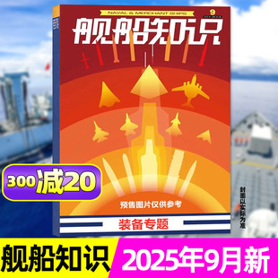 半年訂閱 航空世界軍事艦載武器六代機(jī)兵器大國(guó)重器現(xiàn)代2024過刊 艦船知識(shí)雜志2025年8月 全年 演變 巡視船 金色穹頂 9月
