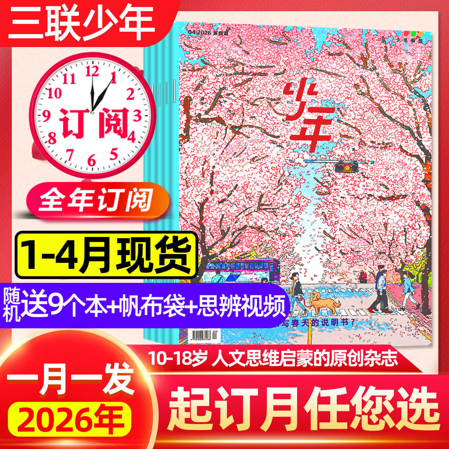 1/2/3月现货 正版【全年订阅】三联少年新知杂志2026年1-12月三联生活周刊人文思维启蒙9-16岁小学生万物商界漫画非2025过刊