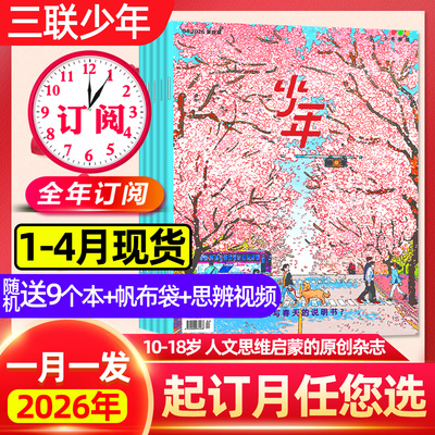 三联少年新知26年订阅1-4月新