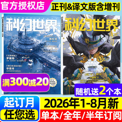 科幻世界2026年1-8月/订阅