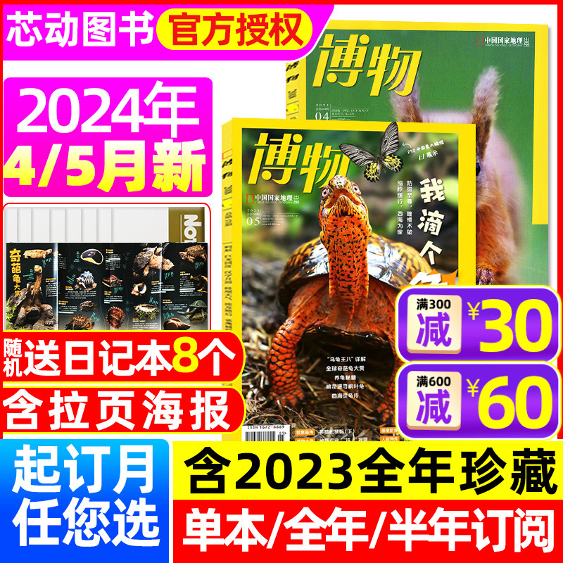 【送8本】博物杂志2024年1-5月现货【全年/半年订阅/2023年1-12月/典藏】中国国家地理青少年版含增刊科普百科万物好奇号非过刊